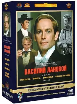 Золотой фонд отечественного кино. Василий Лановой (5 DVD)