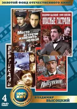 Золотой фонд отечественного кино. Владимир Высоцкий (4 DVD)