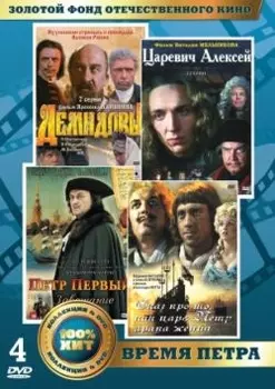 Золотой фонд отечественного кино: Время Петра (4 DVD)