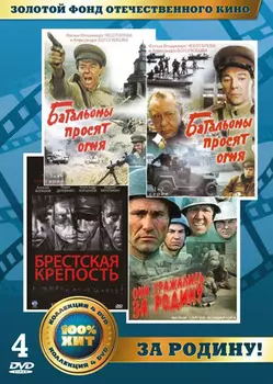 Золотой фонд отечественного кино: За Родину! (4 DVD)