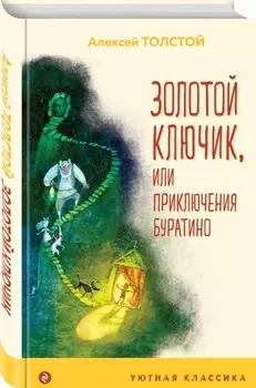 Золотой ключик, или Приключения Буратино