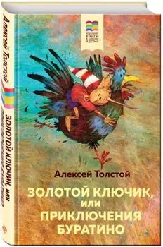 Золотой ключик, или Приключения Буратино