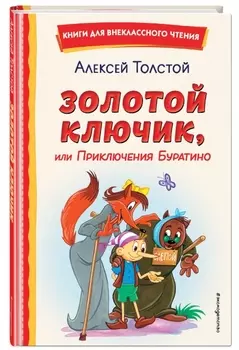 Золотой ключик, или Приключения Буратино (иллюстрации. А. Разуваева)