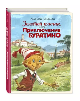 Золотой ключик, или Приключения Буратино (иллюстрации В. Челака)