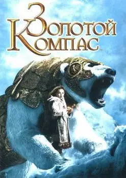 Золотой компас (региональное издание)