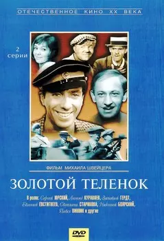 Золотой теленок (DVD)