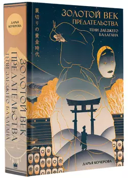 Золотой век предательства: Тени заезжего балагана
