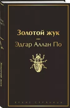 Золотой жук