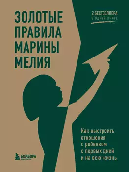 Золотые правила Марины Мелия: Как выстроить отношения с ребенком с первых дней и на всю жизнь