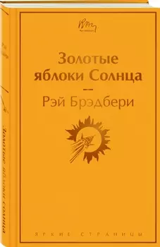 Золотые яблоки Солнца