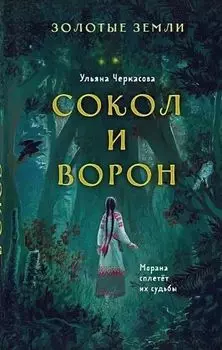 Золотые земли. Книга 1. Сокол и Ворон