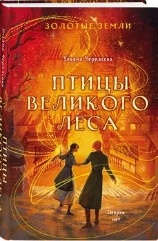 Золотые земли: Птицы Великого леса
