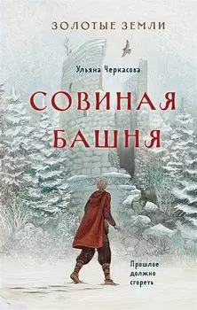 Золотые земли: Совиная башня. Книга 2