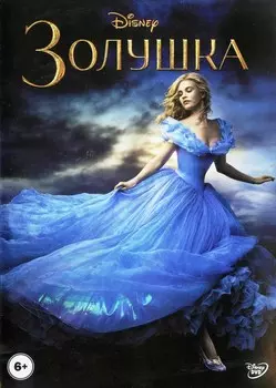 Золушка (DVD)