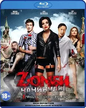 Zомби каникулы (Blu-ray)