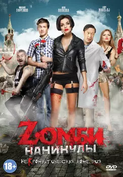 Zомби каникулы (DVD)