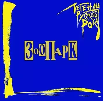 Зоопарк: Легенды русского рока (CD)