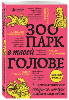 Зоопарк в твоей голове: 25 психологических синдромов, которые мешают нам жить