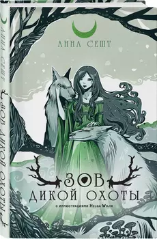 Зов Дикой Охоты (с иллюстрациями Helga Wojik)