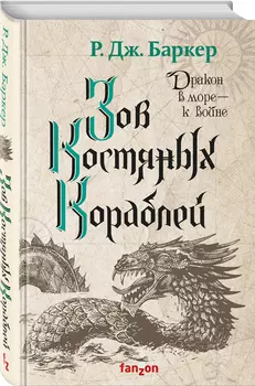 Зов костяных кораблей