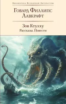 Зов Ктулху: Рассказы. Повести