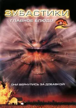 Зубастики 2: Основное блюдо (DVD)