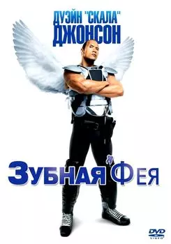 Зубная фея (DVD)