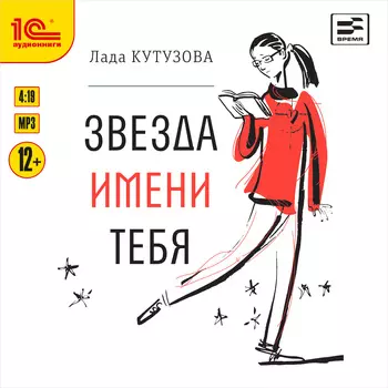 Звезда имени тебя [Цифровая версия] (Цифровая версия)