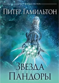 Звезда Пандоры (переиздание)