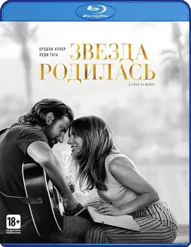 Звезда родилась (Blu-ray)