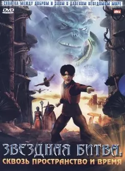 Звездная битва: Сквозь пространство и время (DVD)