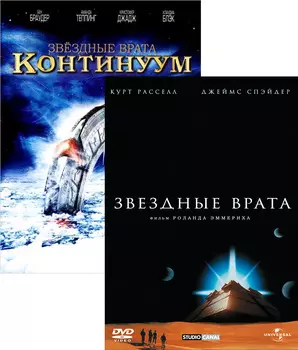 Звездные врата / Звездные врата: Континуум (2 DVD)