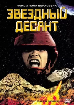 Звездный десант (DVD)