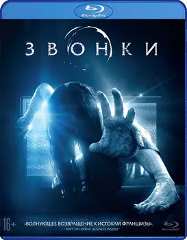 Звонки (Blu-ray)