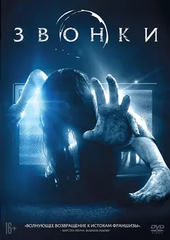 Звонки (DVD)
