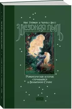 Звёздная пыль: Романтическая история, случившаяся в Волшебной Стране