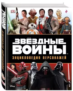 Звёздные войны: Энциклопедия персонажей