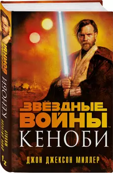 Звёздные войны: Кеноби