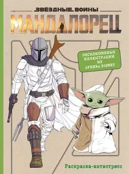 Звёздные войны: Мандалорец