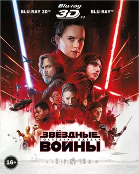 Звёздные войны: Последние джедаи (Blu-ray 3D + 2 Blu-ray)