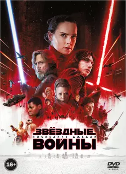 Звёздные войны: Последние джедаи (DVD)