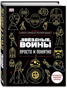 Звёздные войны: Просто и понятно