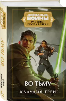 Звёздные войны: Расцвет Республики – Во тьму