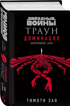 Звёздные войны: Траун: Доминация. Меньшее зло