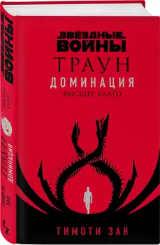 Звёздные войны: Траун. Доминация. Высшее благо