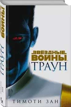 Звёздные войны: Траун (издание 2021)