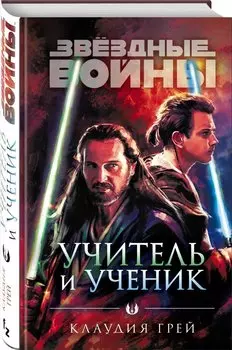 Звёздные войны: Учитель и ученик