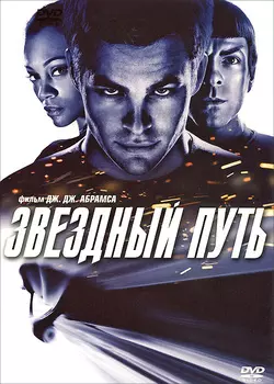 Звёздный путь (DVD)