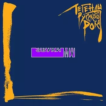 Звуки Му. Легенды русского рока (2 LP)