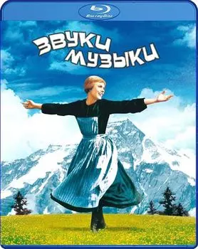 Звуки музыки (Blu-ray)